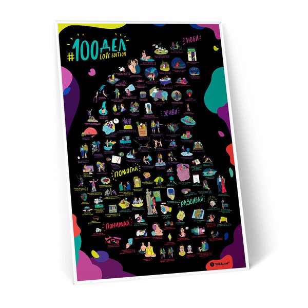 100дел Love Edition