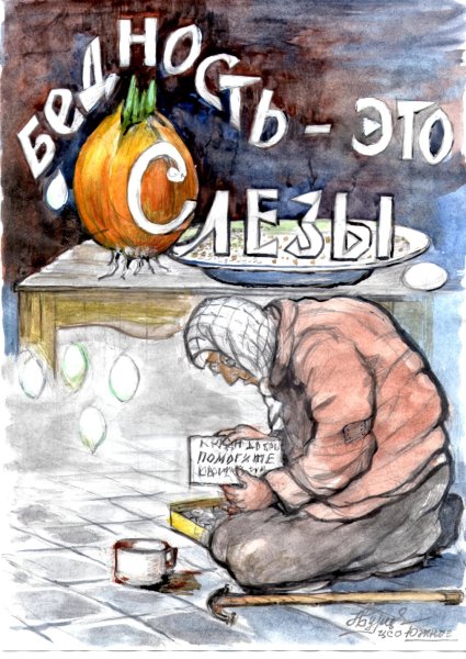 Плакаты на тему бедность
