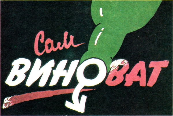 Плакаты времен перестройки