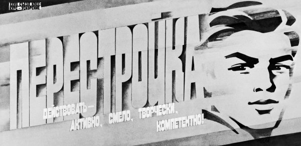 Плакаты эпохи перестройки