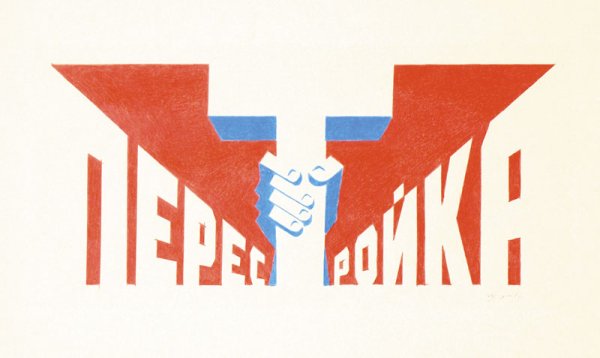 Лозунги перестройки