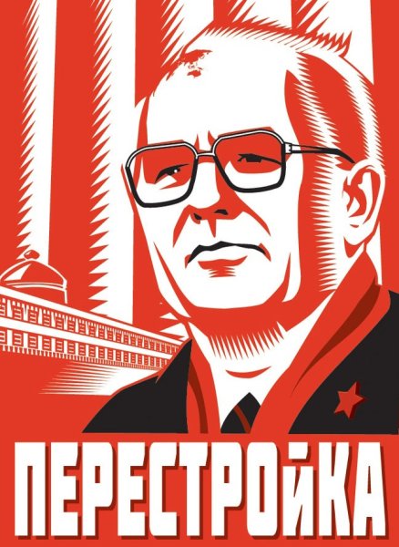 Плакаты эпохи перестройки
