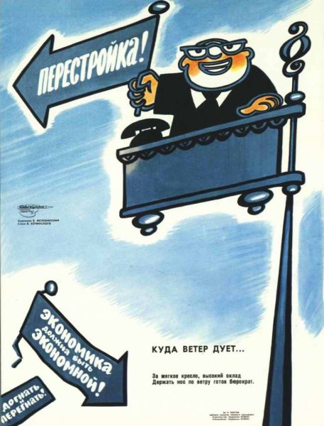 Плакаты эпохи перестройки
