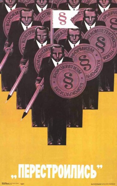 Плакаты периода перестройки