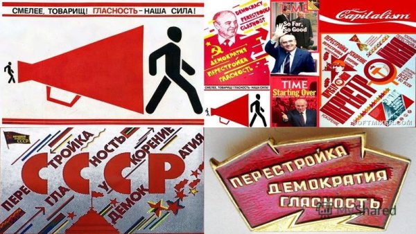 Перестройка плакаты