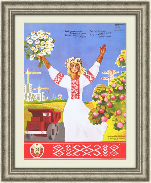 Белорусские плакаты СССР