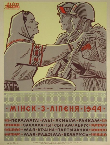 Белорусские Партизаны в годы Великой Отечественной войны плакат