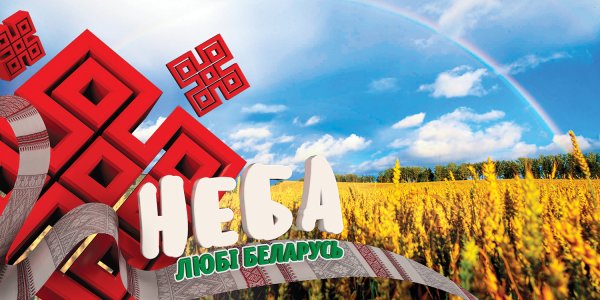 Я люблю Беларусь плакаты