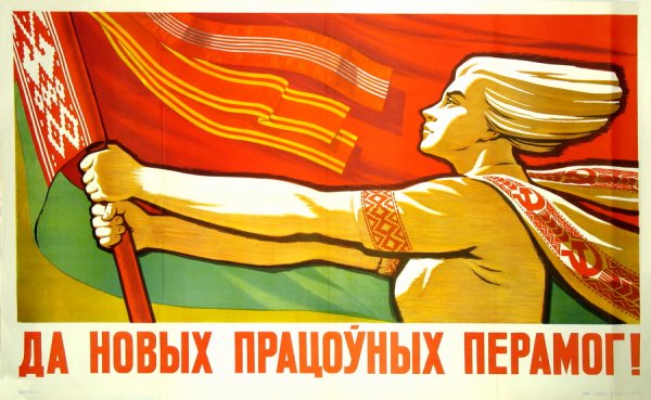 Плакаты БССР