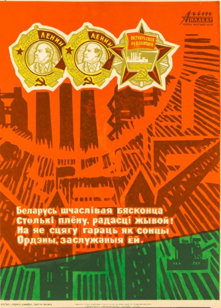 Советские плакаты про Беларусь