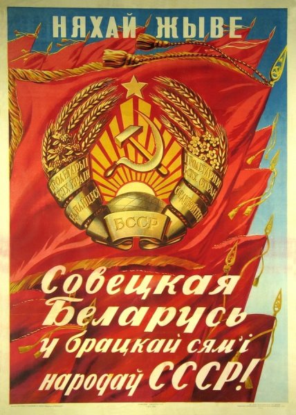 Белорусские плакаты
