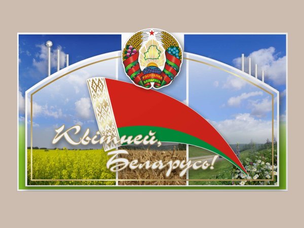 Плакаты Беларусь