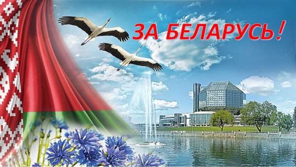 Плакаты Беларусь