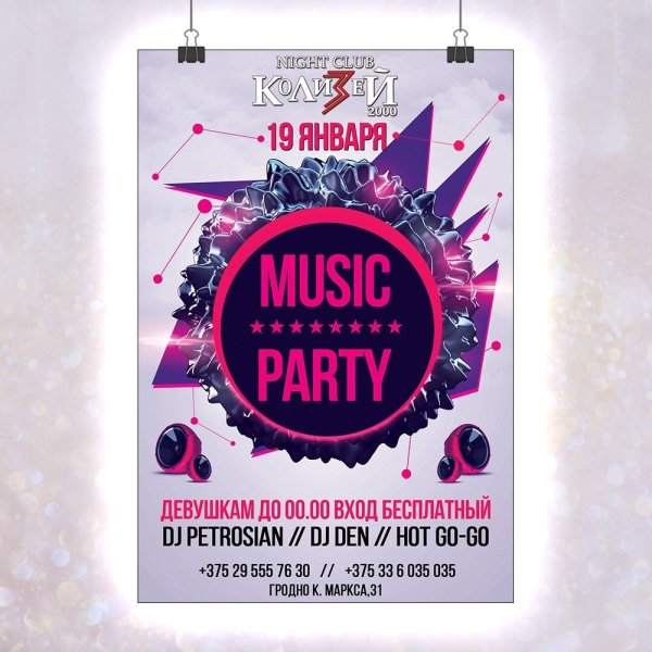 Афиша вечеринки