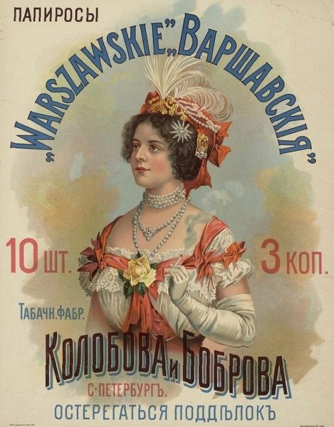 Рекламные плакаты царской России