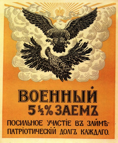 Военные займы плакаты первой мировой войны