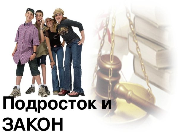 Подросток и закон