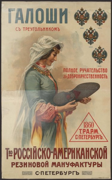 Рекламные плакаты царской России
