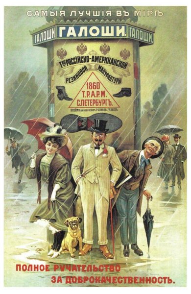 Рекламные плакаты дореволюционной России