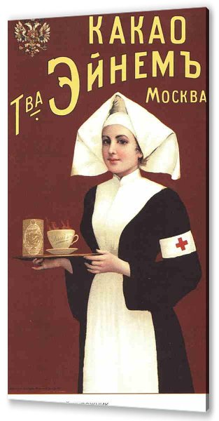 Рекламные плакаты Российская Империя Эйнем