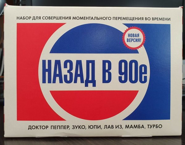 Набор назад в 90-ые