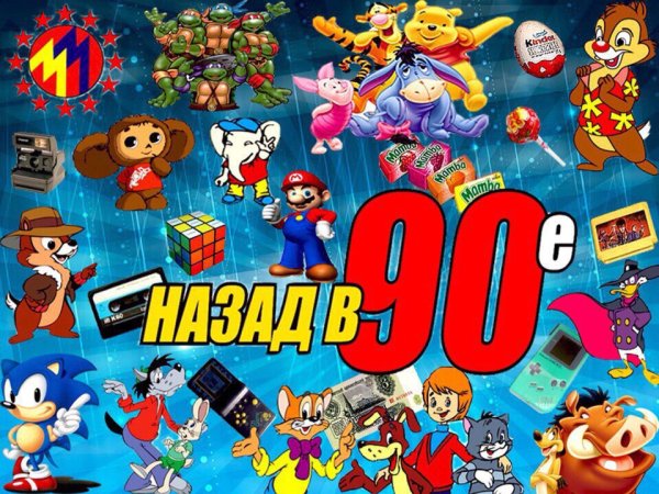 Символы 90-х