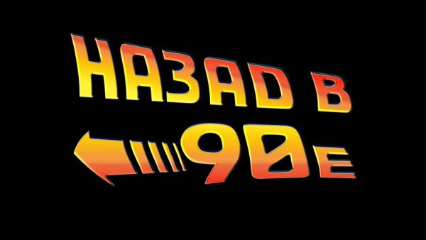 Надпись 90-е