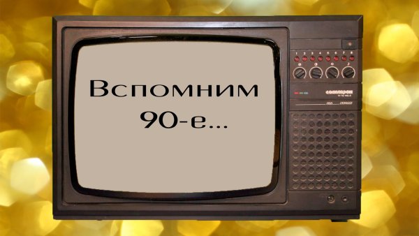 90 Е ностальгия