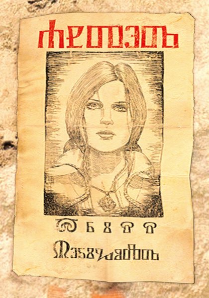 Разыскивается Трисс Меригольд