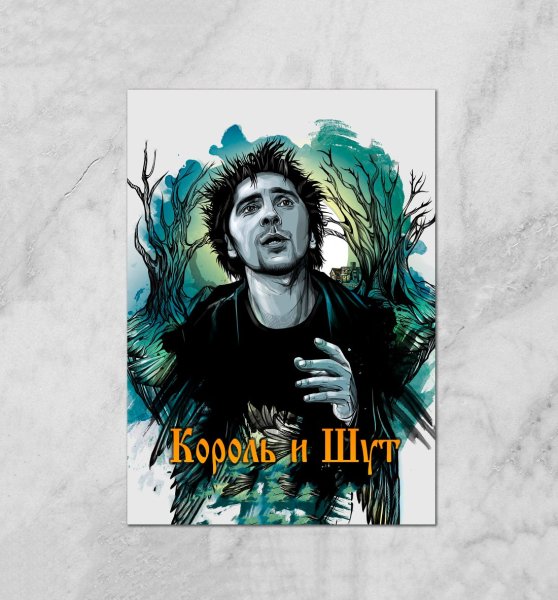 Король и Шут плакат