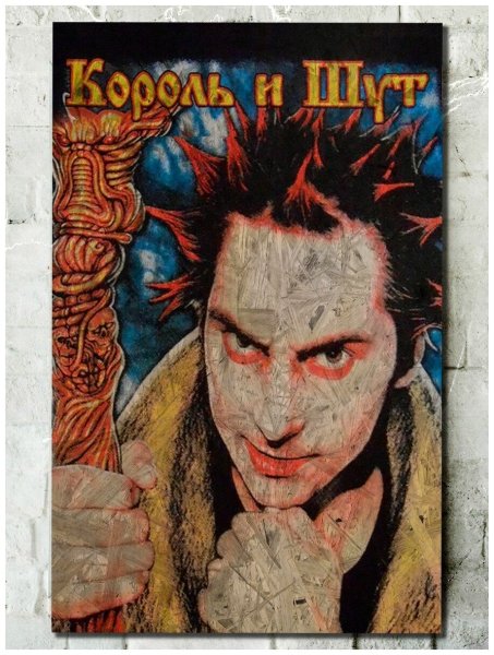 Плакат группы Король и Шут