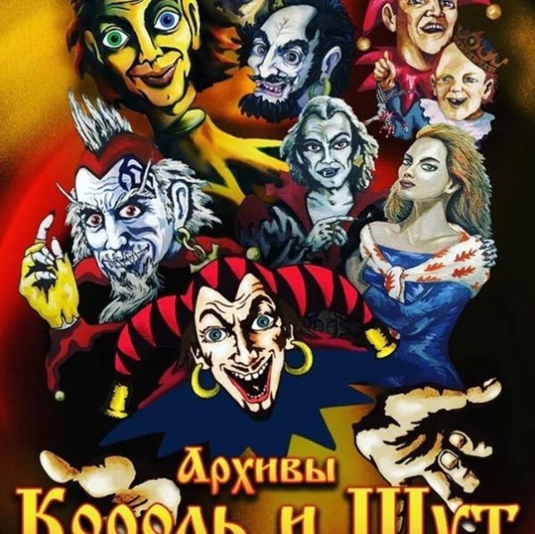 Группа Король и Шут постеры