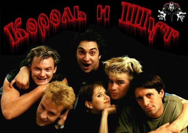 Король и Шут логотип группы