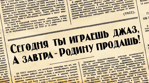 Сегодня ты играешь джаз а завтра родину продашь плакаты