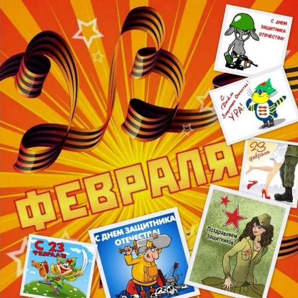Плакат на 23 февраля коллегам с фото