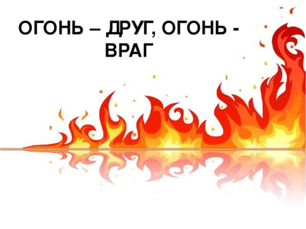 Огонь враг рисунок