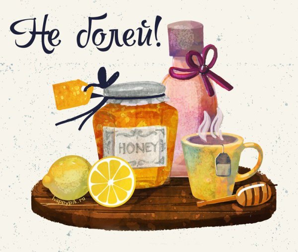 Открытка не болей