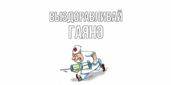 Выздоравливай прикольные