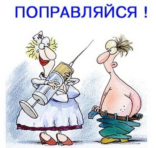 Выздоравливай картинки прикольные