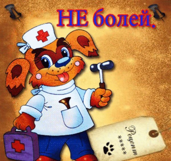 Открытка не болей