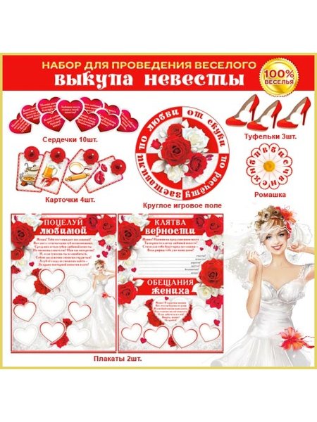 Набор для проведения выкупа невесты