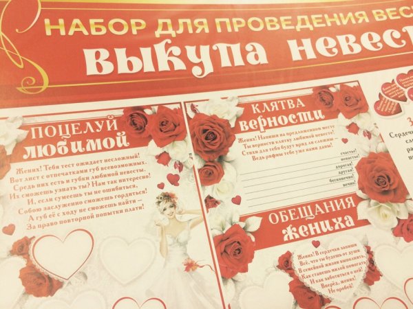 Плакат с губами на выкуп невесты