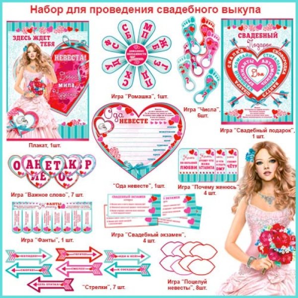 Набор выкупа невесты