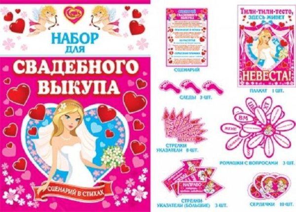 Следы с заданиями на выкуп невесты