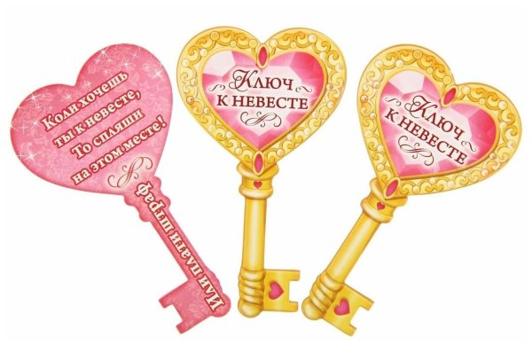 Выкуп невесты надпись