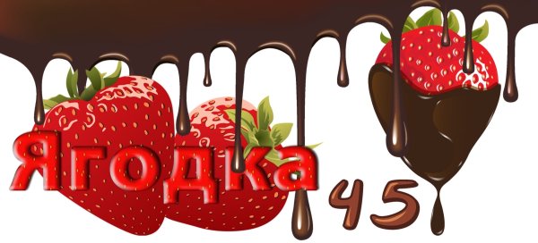 Баба Ягодка опять