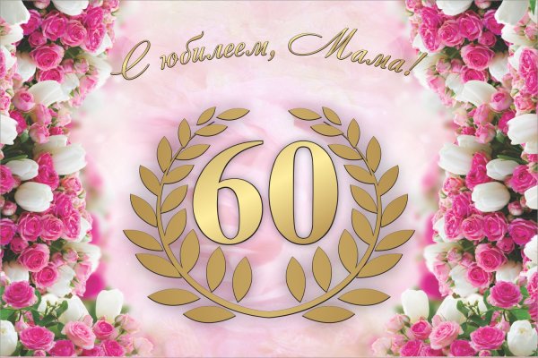 Баннер с юбилеем 60 лет женщине