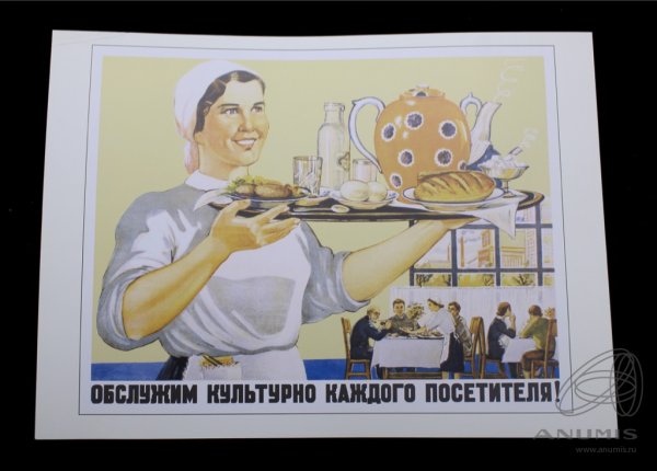 Плакат обслужим культурно