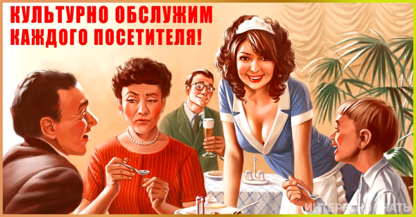 Обслужим культурно