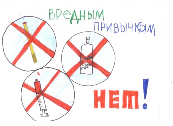 Мы против вредных привычек
